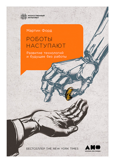 Роботы наступают. Развитие технологий и будущее без работы - фото №2