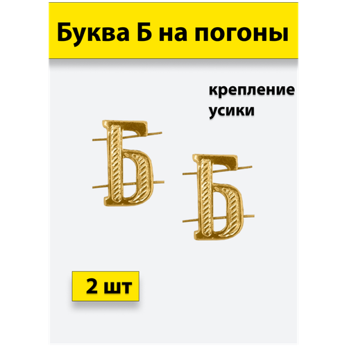 Буквы на погоны металлические Б золотой 2 штуки