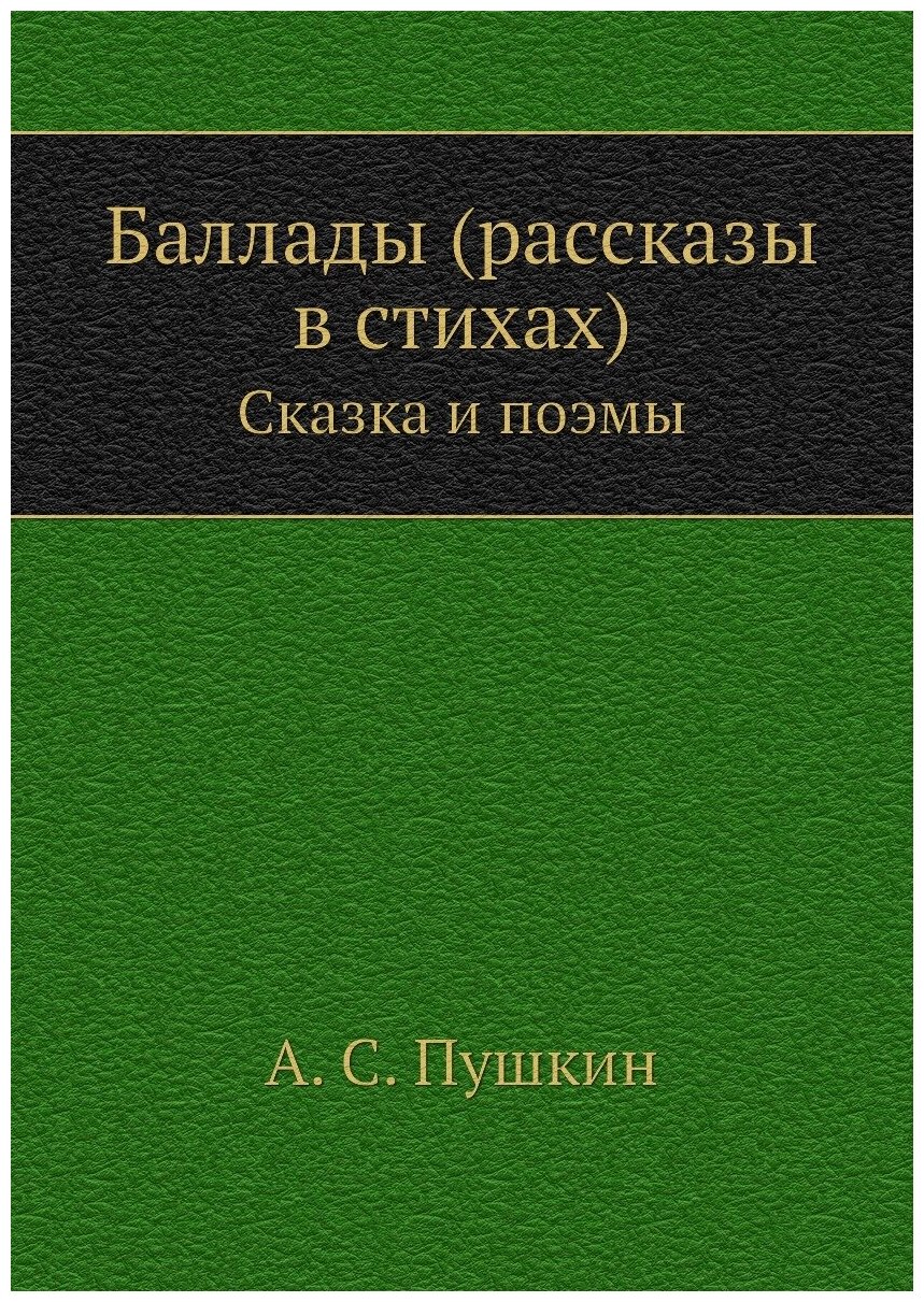 Баллады (рассказы в стихах). Сказка и поэмы