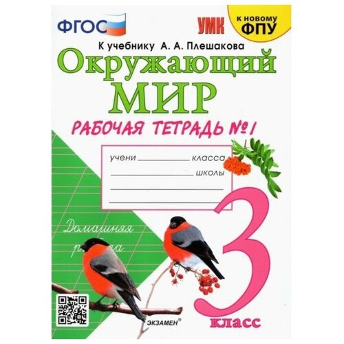 Рабочая тетрадь УМК Окружающий мир 3 класс Ч.1 Соколова /к уч. Плешакова, к нов. ФПУ