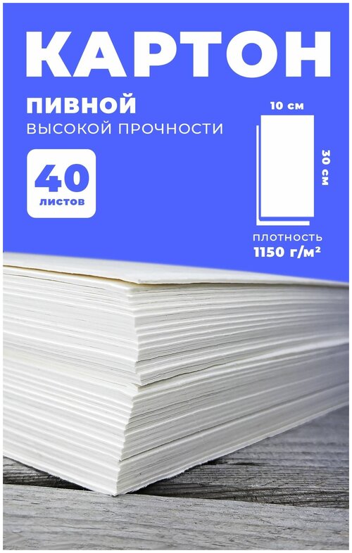 Пивной картон 1,5 мм, плотность 1150г/м2, 40 листов