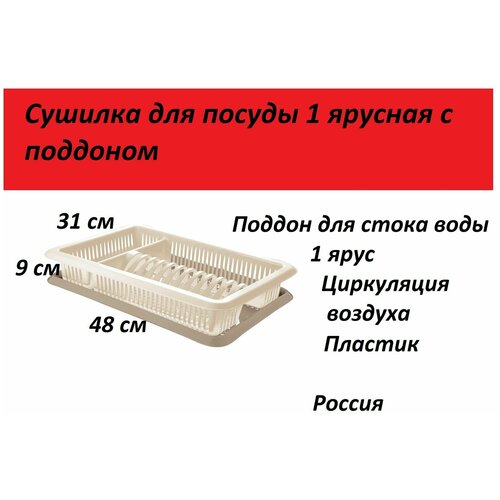Сушилка для посуды SugarSpice 1 ярусная с поддоном 48х31х9см SVIP 1601₽