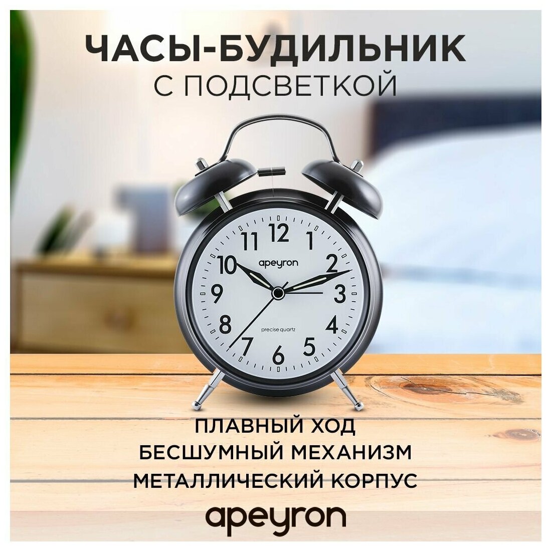 Часы-будильник с подсветкой Apeyron 15.9х11.5 см арабский циферблат бесшумный механизм с плавным ходом белый матовый MLT2207-256-2