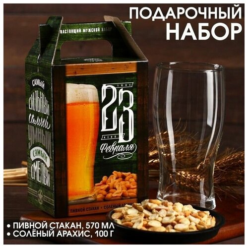 Подарочный набор для мужчины 23 февраля: пивной стакан 570 мл, солёный арахис 100г.