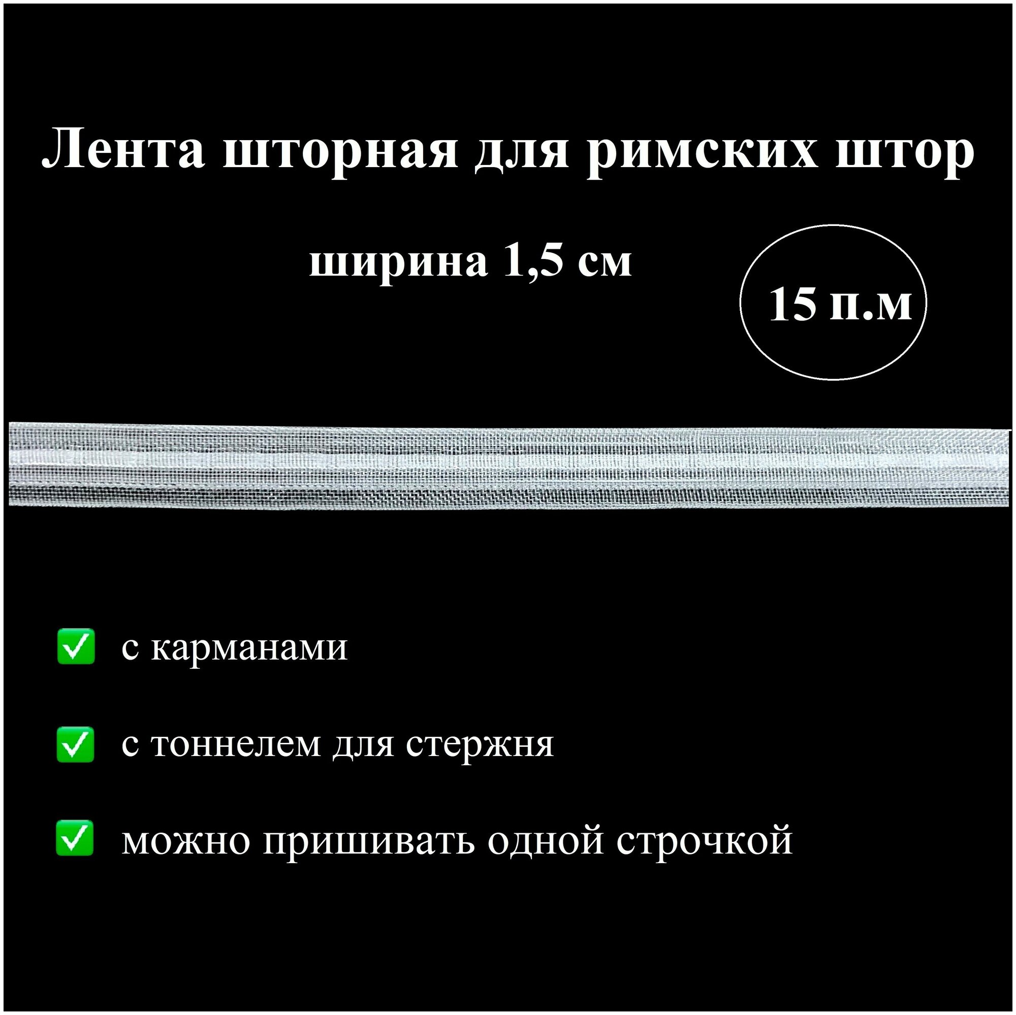 Лента шторная для римских штор ширина 15 см 15 м тесьма для стержня с карманами и тоннелем прозрачная