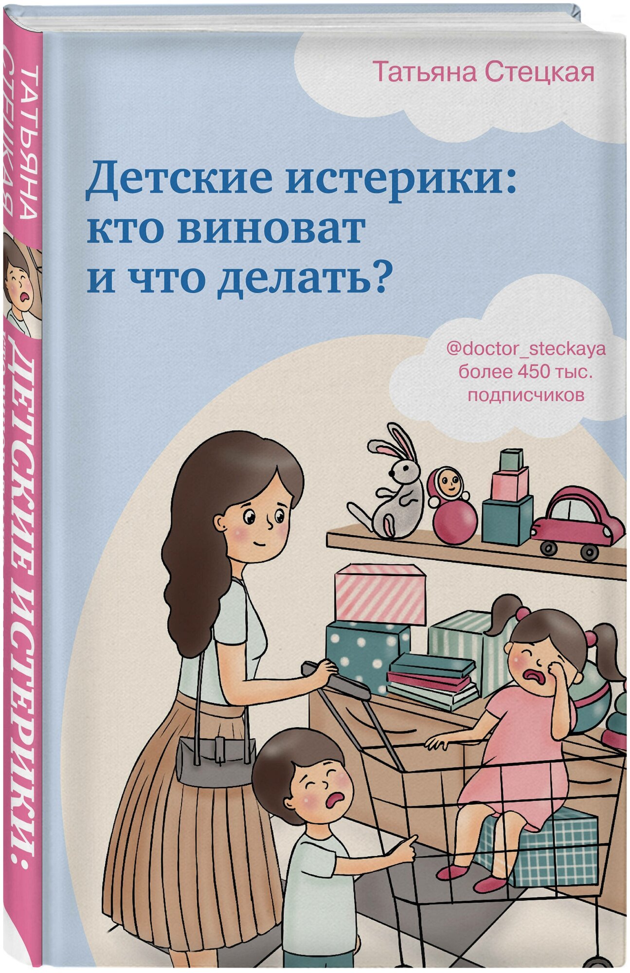 Стецкая Т. А. Детские истерики: кто виноват и что делать?