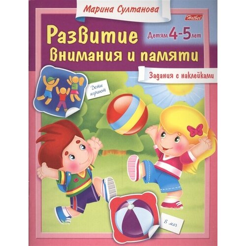 Развитие внимания и памяти. Задания с наклейками. Детям 4-5 лет