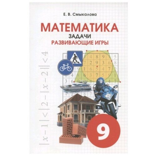 Смыкалова Е. Математика. Задачи. Развивающие игры. 9 класс