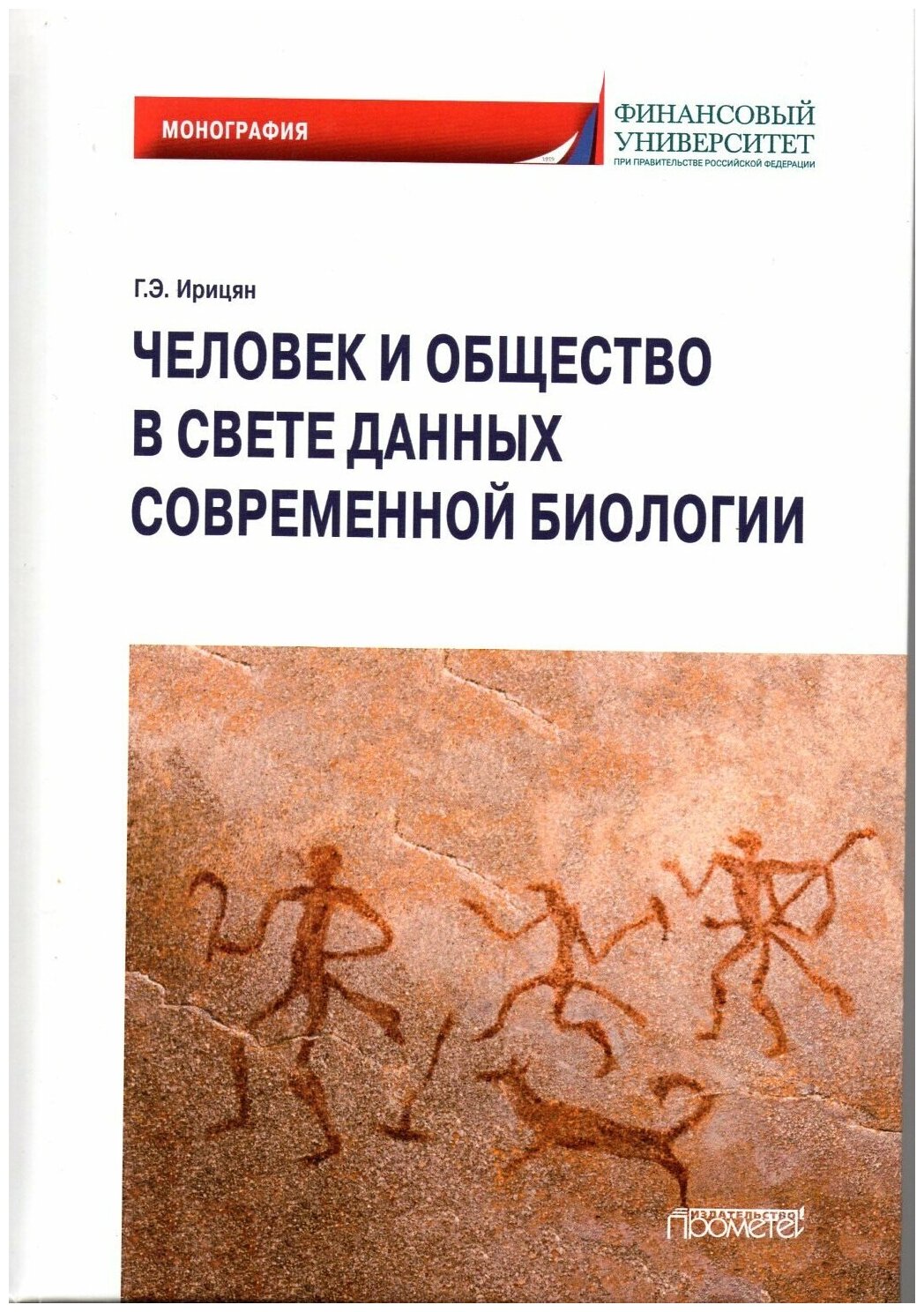 Человек и общество в свете данных современной биологии. Монография - фото №1