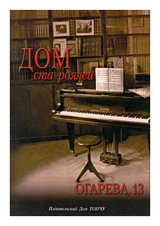 Дом ста роялей - Огарева, 13 (Туликова Алиса Серафимовна) - фото №1