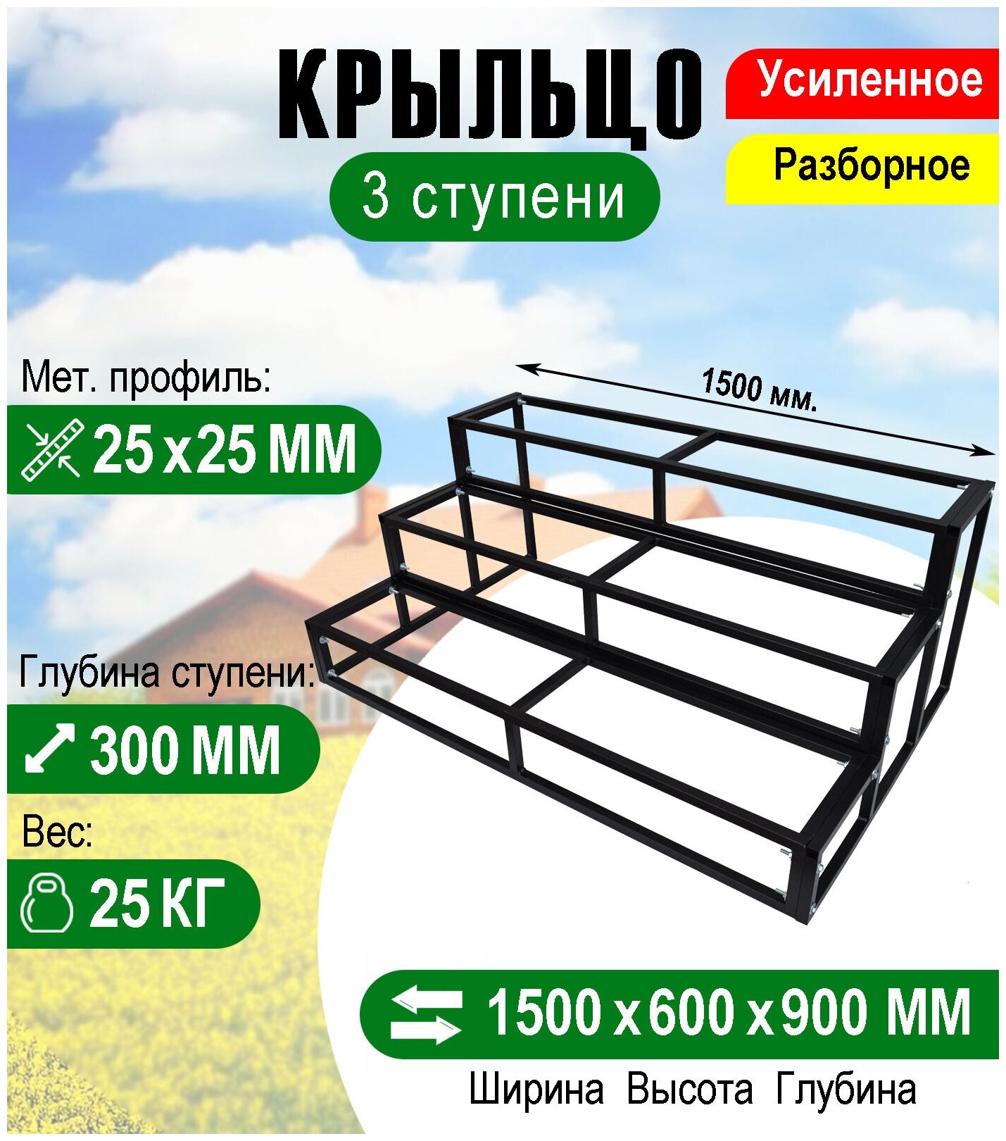 Крыльцо к дому 3 ступени - каркас Усиленный. Ширина 15 метра.