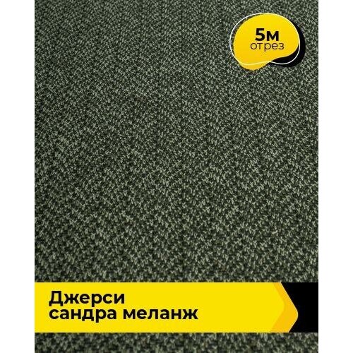 Ткань для шитья и рукоделия Джерси Сандра Ёлочка меланж 5 м * 150 см, хаки 006 ткань для шитья и рукоделия джерси сандра ёлочка меланж 4 м 150 см хаки 006