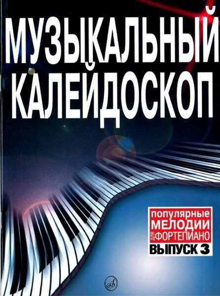 15730МИ Музыкальный калейдоскоп Выпуск 3. Поп. мелодии: Переложение для ф-но. Издательство "Музыка"