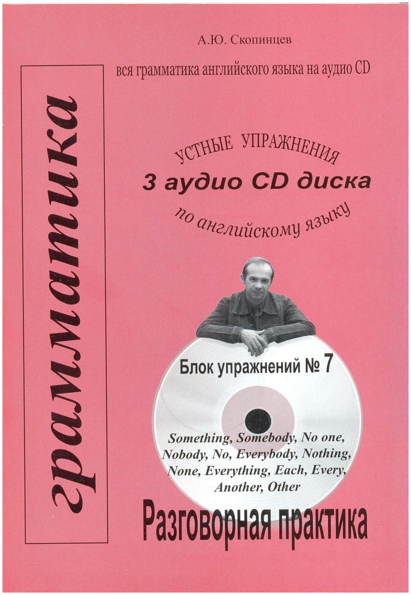 Грамматика английского языка с приложением на CD-диске. Речевой аудио тренажер, блок №7