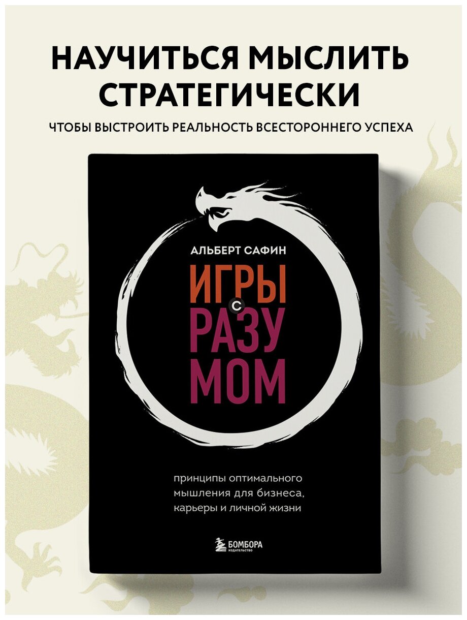 Сафин А. Р. Игры с разумом. Принципы оптимального мышления для бизнеса, карьеры и личной жизни