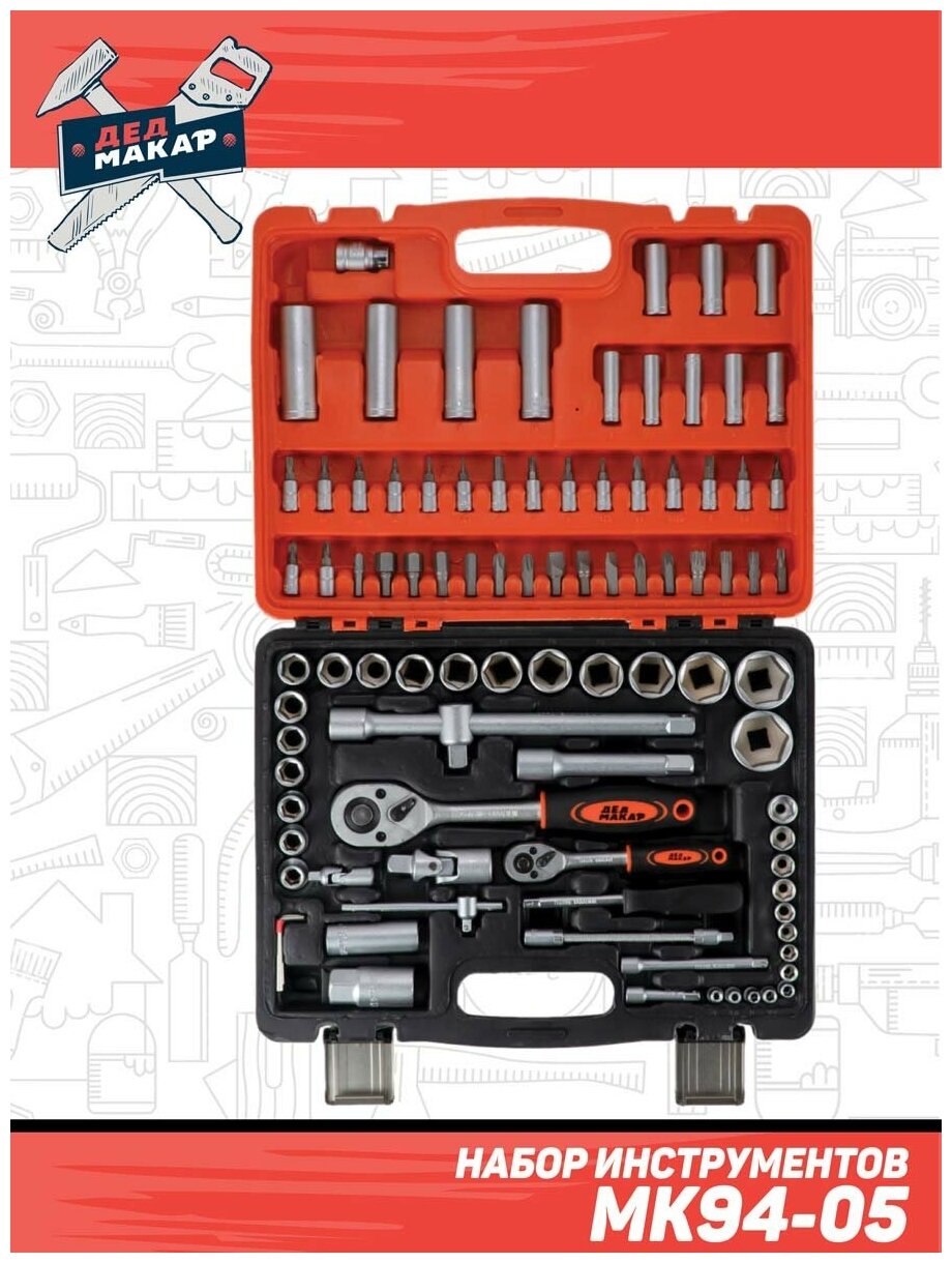 Набор инструментов Дед Макар 94 предмета МК94-05 (3) - фотография № 2
