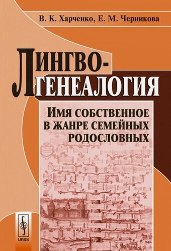 Изображение товара Лингвогенеалогия: Имя собственное в жанре семейных родословных
