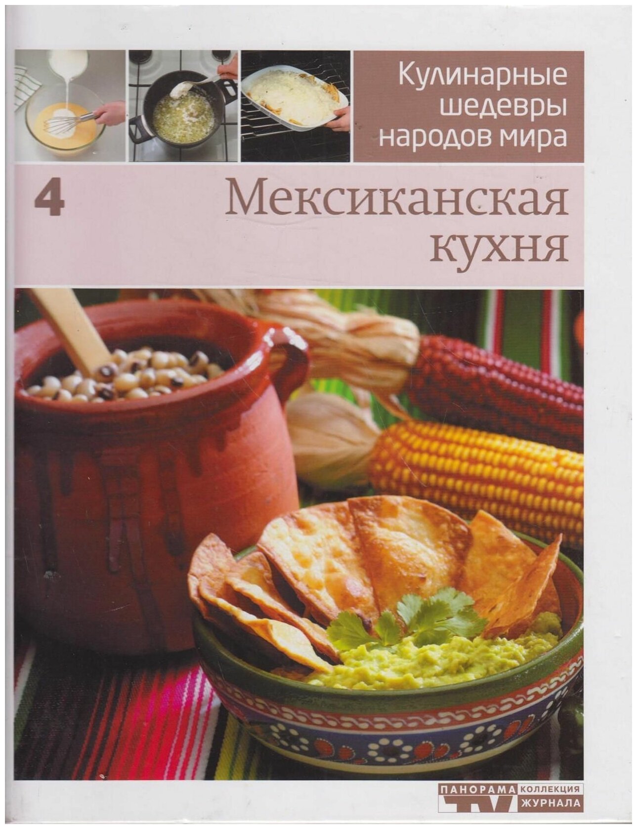 Книга: Мексиканская кухня