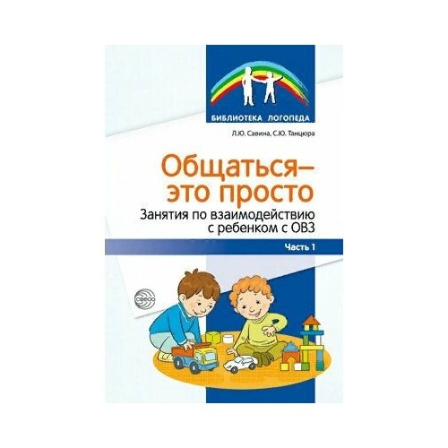 Общаться-это просто. Занятия по взаимодействию с ребенком с ОВЗ/ч.1.