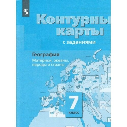 Контурные карты. 7 класс. География. Материки, океаны, народы и страны. ФГОС. Душина И. В.