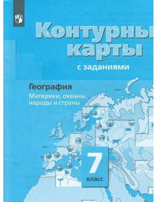 К/карты 7кл География. Материки, океаны, народы и страны (к учеб. Душиной И. В.) (с заданиями)