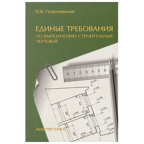 Георгиевский О.В. "Единые требования по выполнению строительных чертежей. 7-е изд."