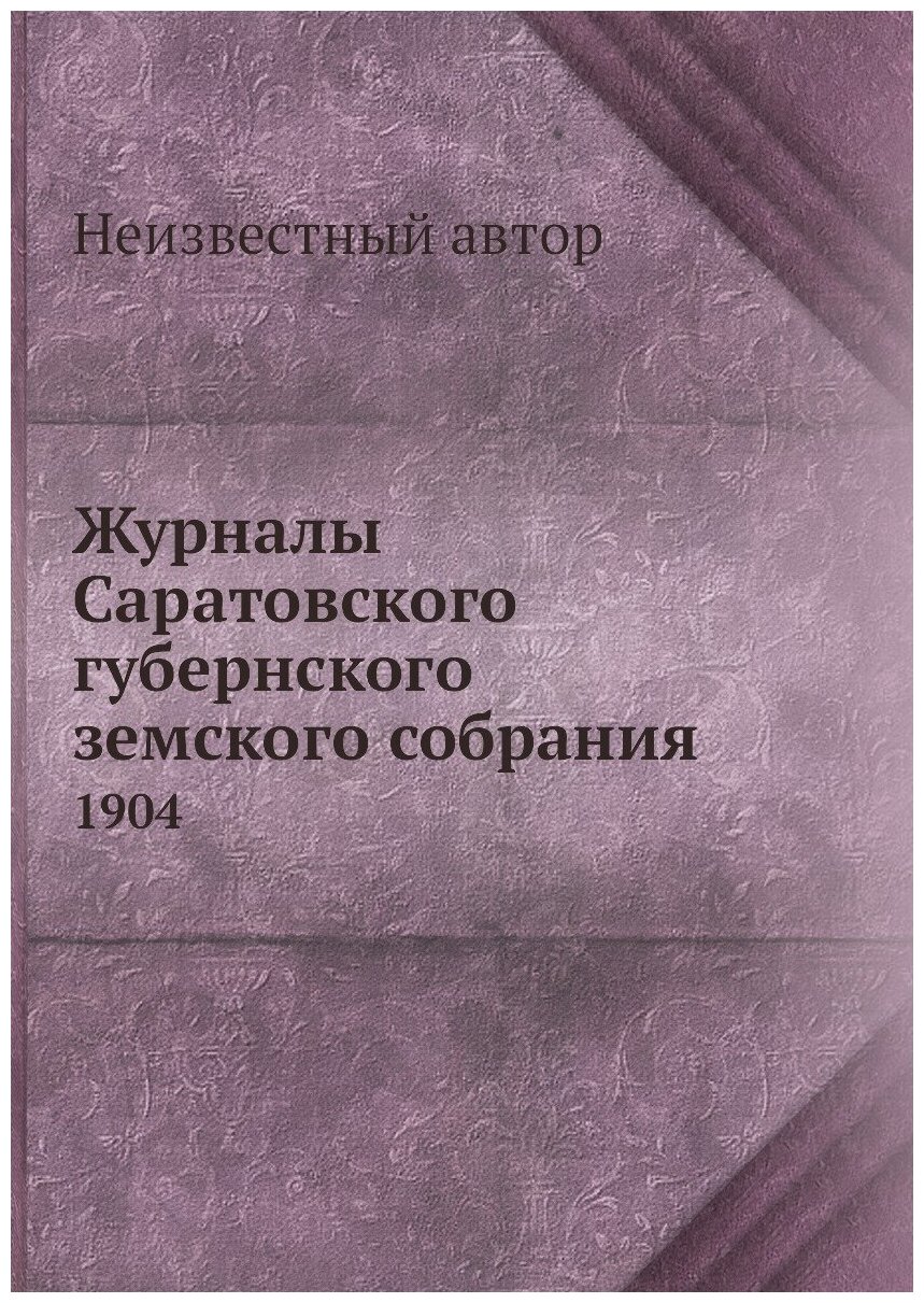 Книга Журналы Саратовского губернского земского собрания. 1904 - фото №1