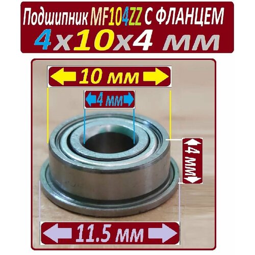 Подшипник MF 104 zz с фланцем ABEC-9 104z 4х10х4 мм MF104zz повышенной прочности