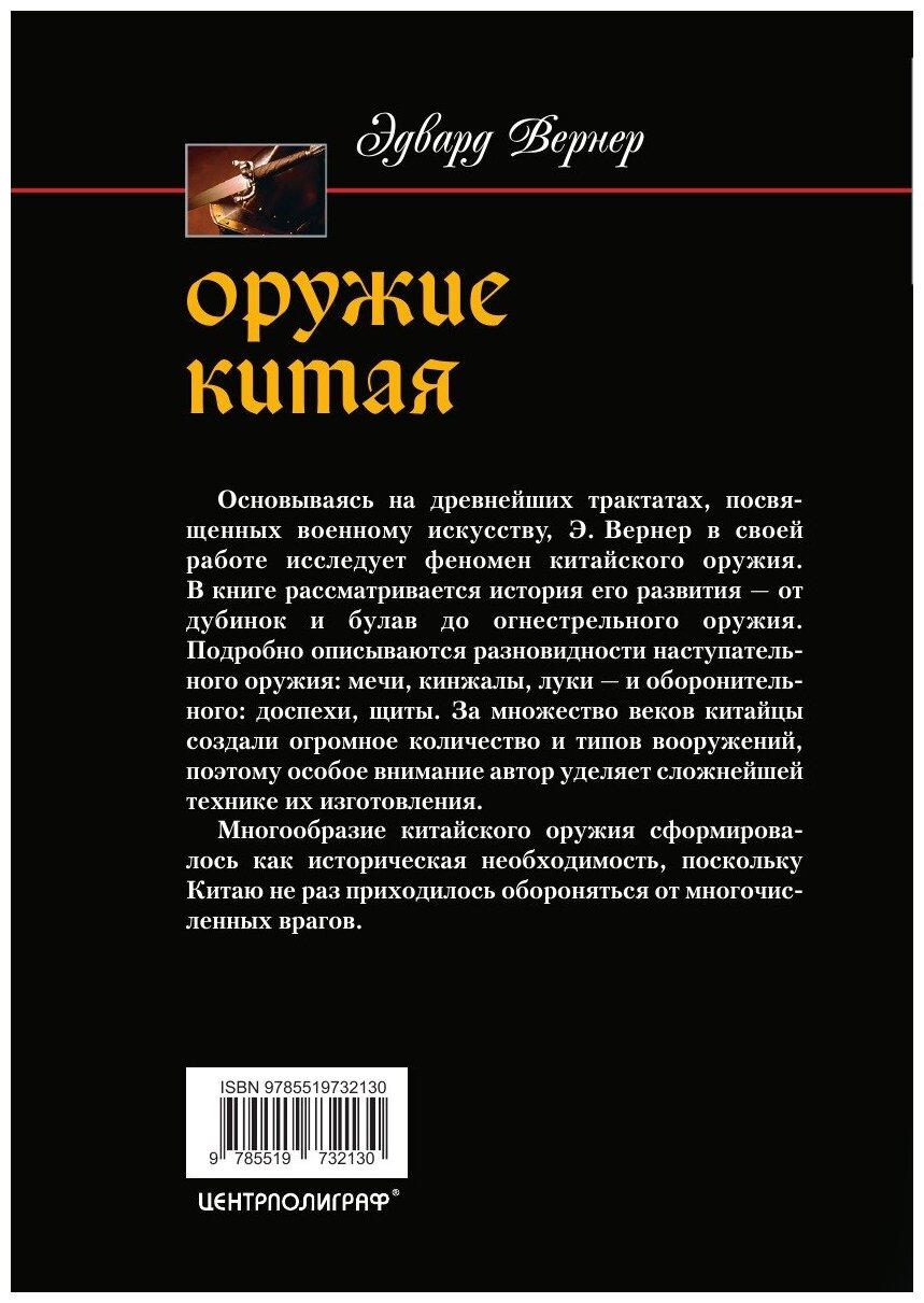 Книга Оружие Китая (Вернер Эдвард) - фото №2
