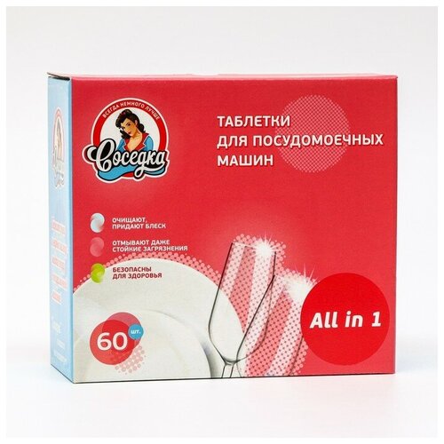Таблетки для посудомоечных машин Соседка, 60 шт 9049542