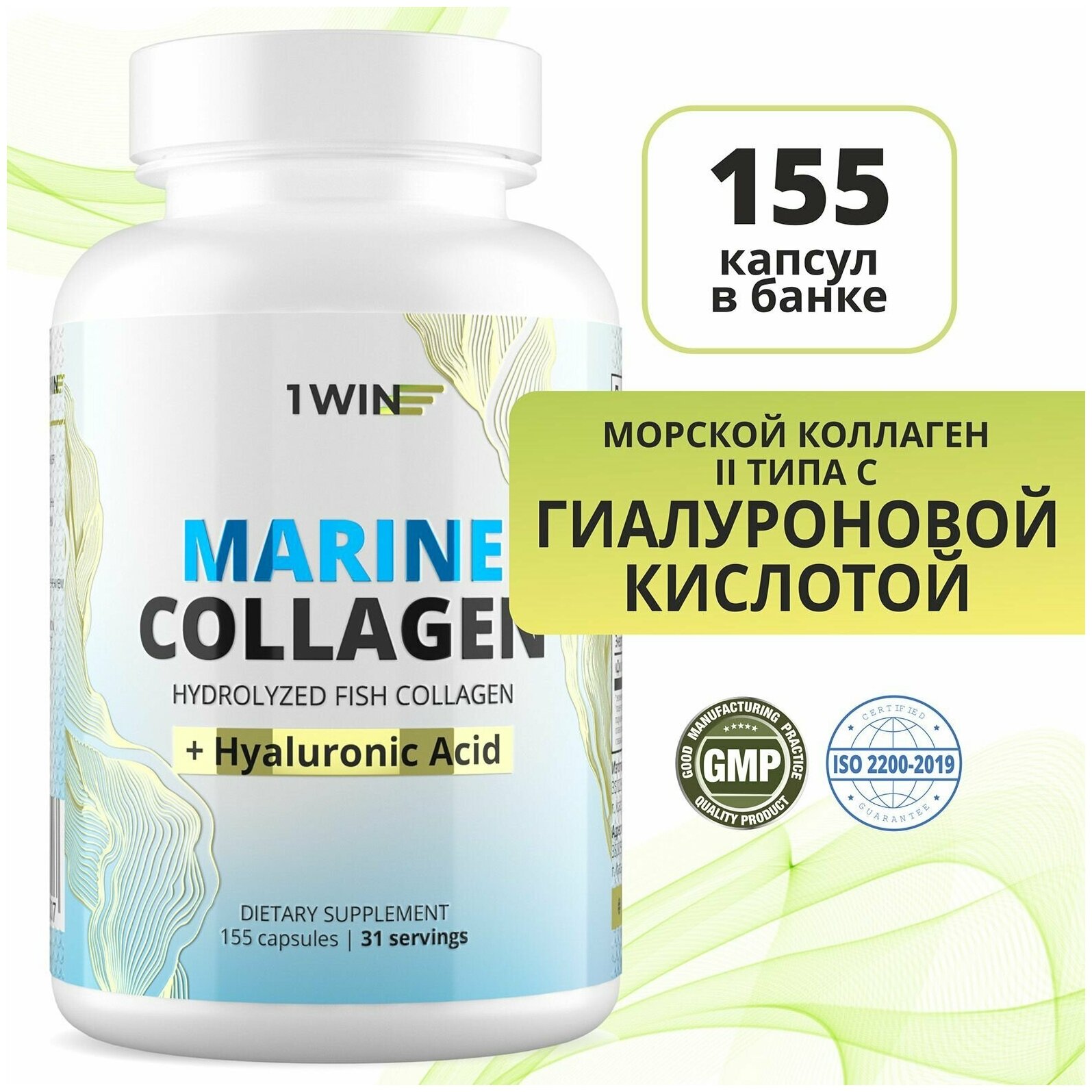 Морской коллаген с гиалуроновой кислотой 1WIN collagen для кожи, волос и суставов, 155 капсул