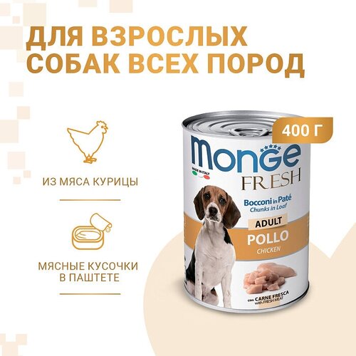 Влажный корм для собак Monge Fresh, курица 12 шт. х 400 г