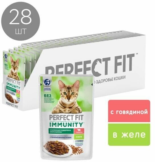 Perfect Fit Immunity влажный корм для иммунитета кошек, говядина в желе и семена льна (28 шт в уп), 75 гр. - фотография № 12