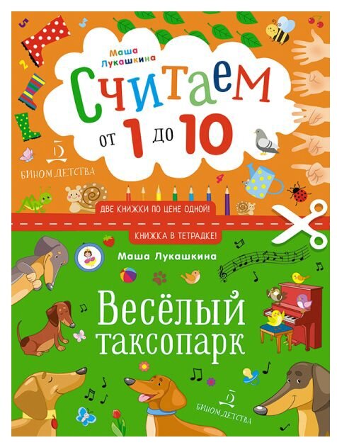 Весёлый таксопарк Считаем от 1 до 10 Пособие Лукашина М 0+