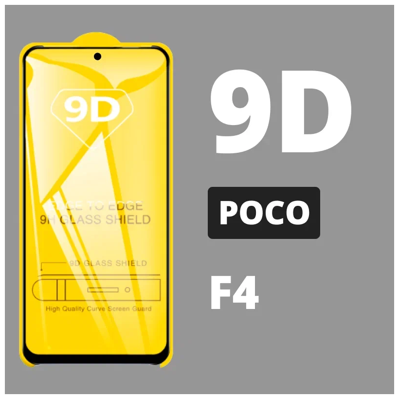 Защитное стекло для POCO F4 / 9D на весь экран