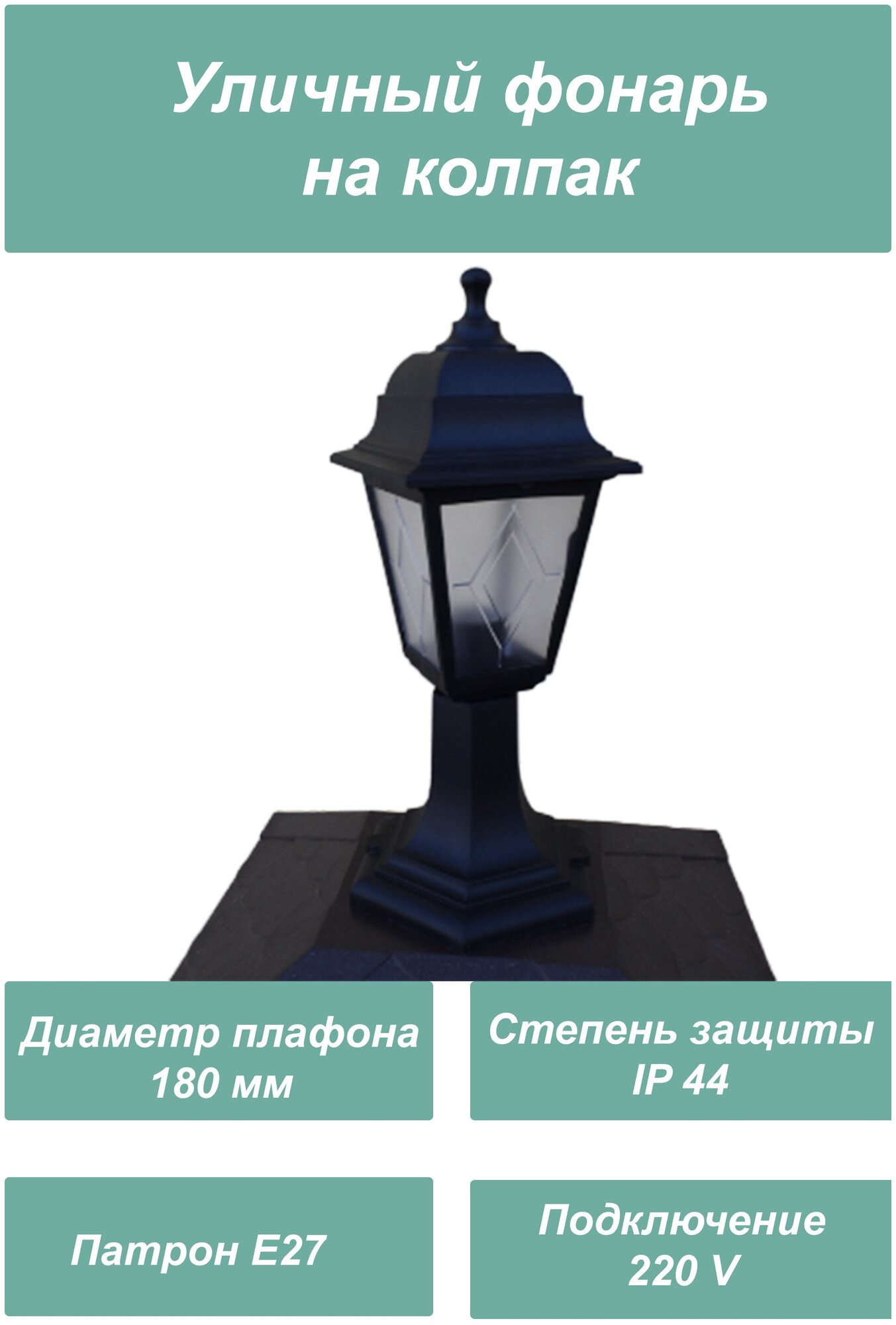 Uniel Уличный фонарь для колпака на столб 60W/E27 IP44 BLACK цвет черный