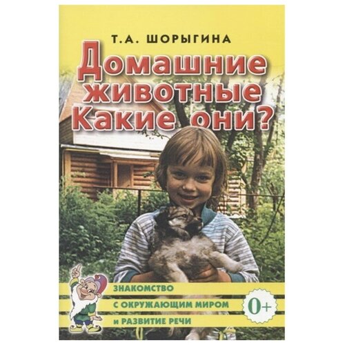 Гном и Д Дом. Животные. Какие ониx Книга для воспитателей, гувернеров и родителей. Шорыгина Т. А. шорыгина т беседы об основах безопасности с детьми 5 8 лет шорыгина т а