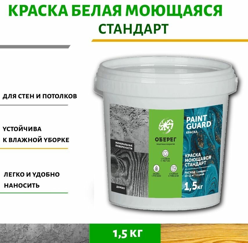 Краска моющаяся для стен и потолков белая Стандарт PaintGuard - 5л/7кг