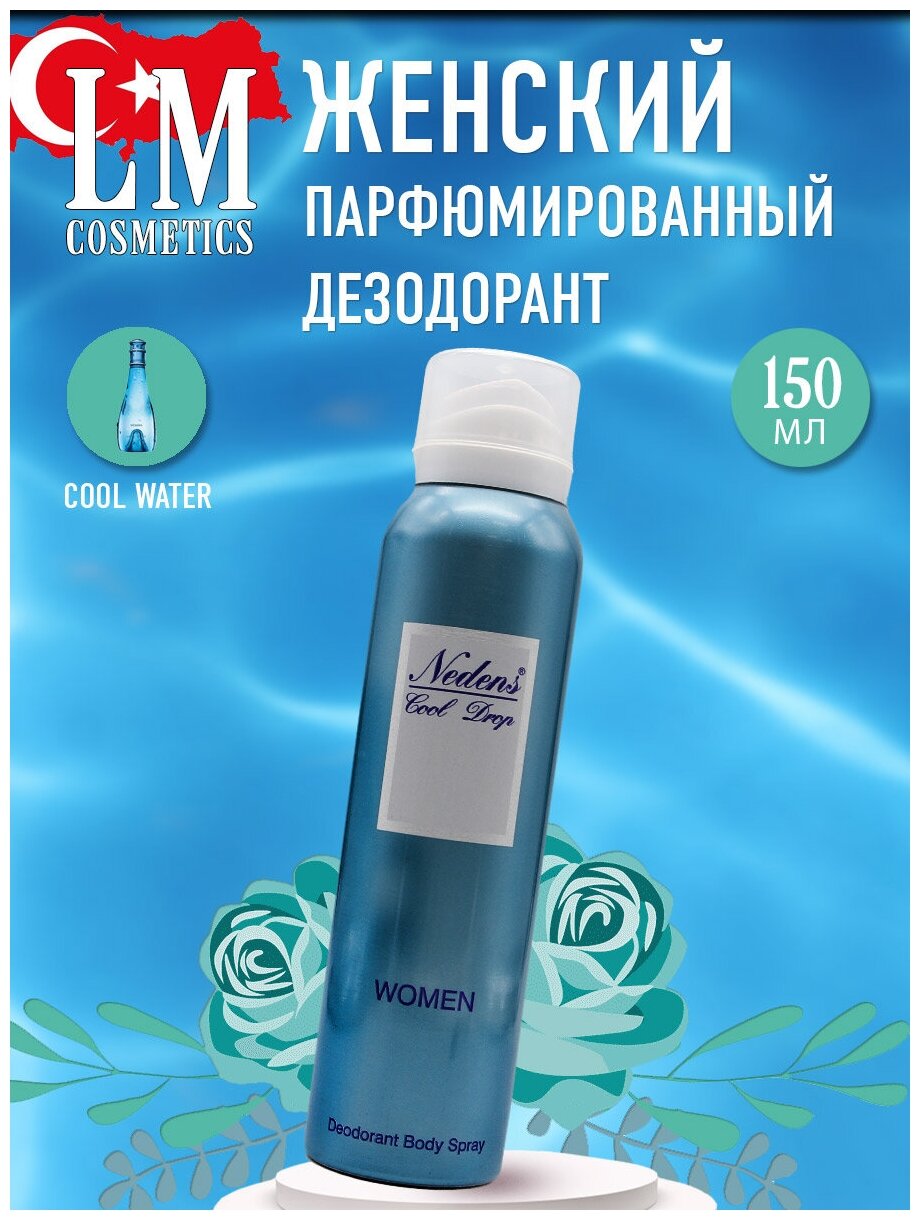 Парфюмированный дезодорант LM Cosmetics Cool Drop for women 150 ml