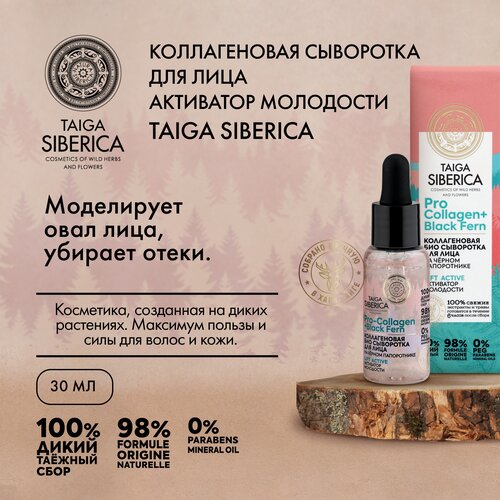 Natura Siberica Doctor Taiga Lift-Activе Коллагеновая био сыворотка для лица активатор молодости, 30 мл natura siberica doctor taiga сыворотка для лица коллагеновая био активатор молодости 30мл