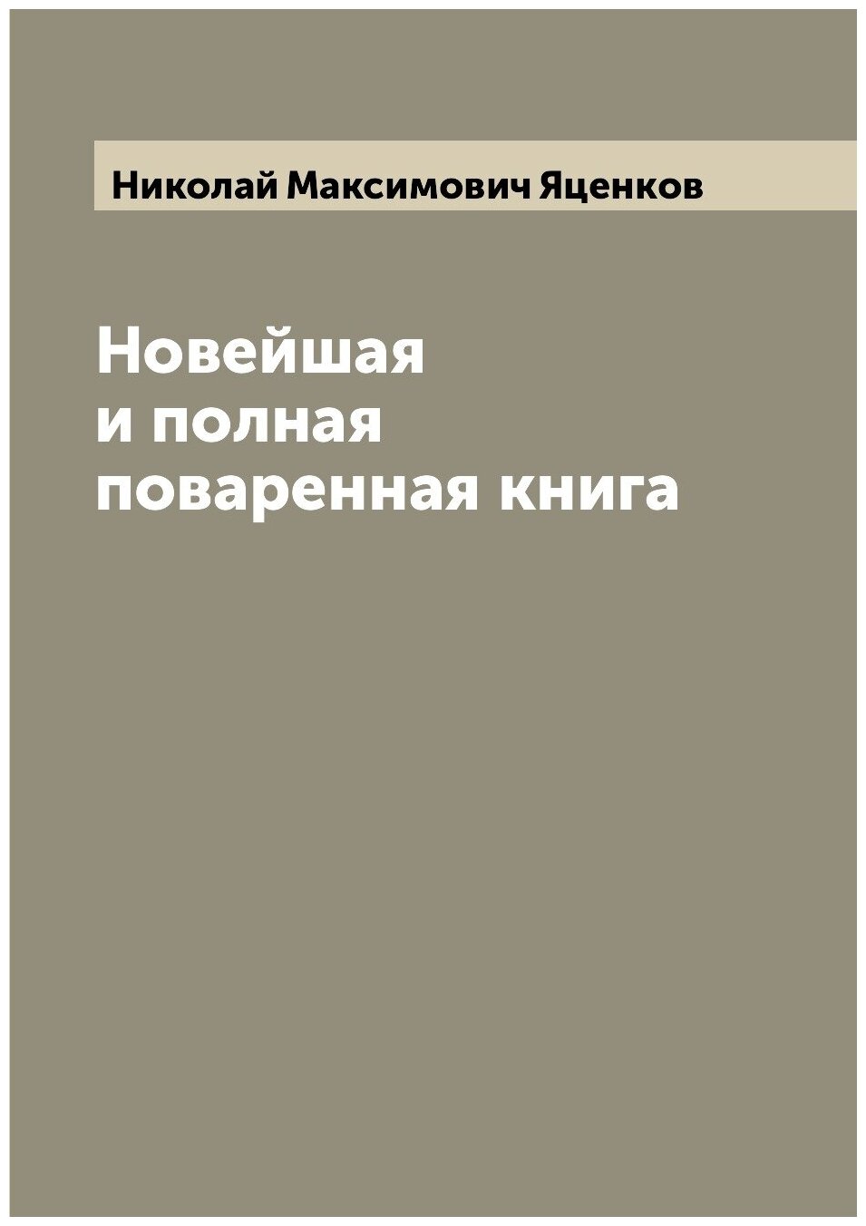 Книга Новейшая и полная поваренная книга - фото №1