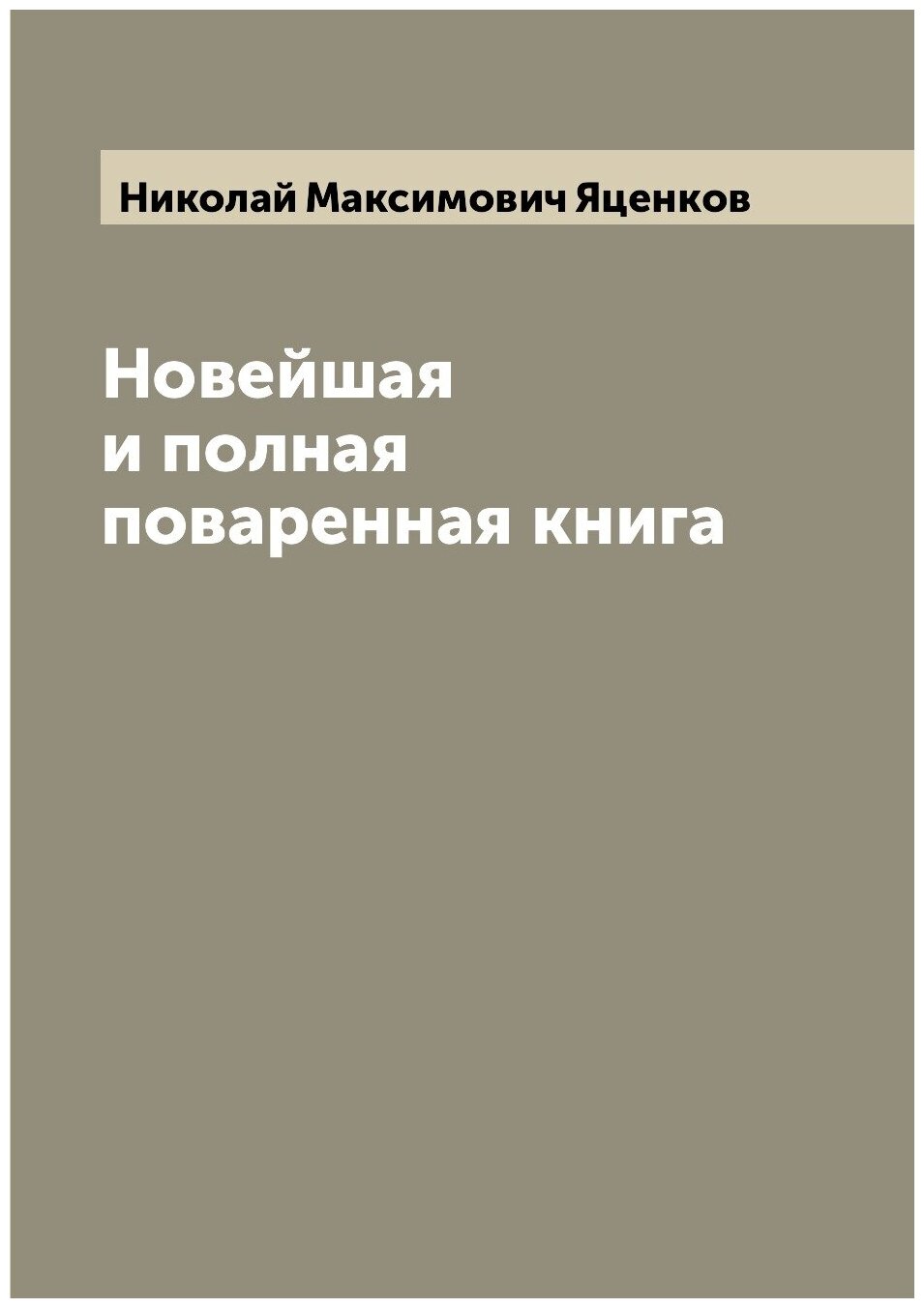 Новейшая и полная поваренная книга