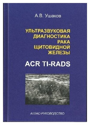 Ушаков А. В. "Ультразвуковая диагностика рака щитовидной железы по ACR TI-RADS. Атлас- руководство"