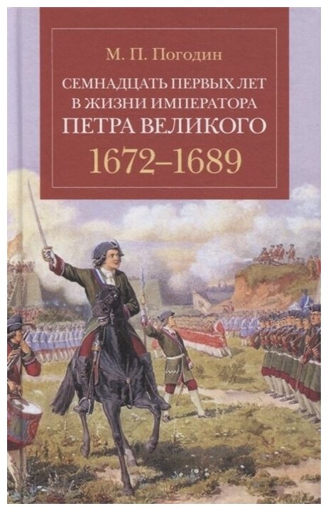 Семнадцать первых лет в жизни императора Петра Великого 1672-1689 - фото №1