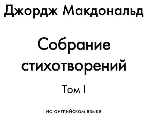 The Poetical Works. Volume I / Поэтические работы. Том I. - фото №3