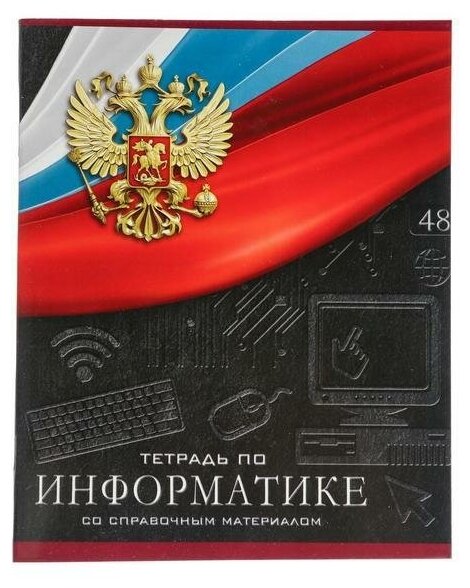 Тетрадь предметная "Герб", 48 листов в клетку "Информатика", обложка мелованный картон, Уф-лак, блок офсет