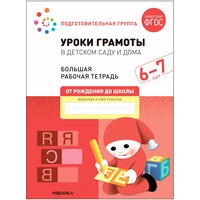 Большая рабочая тетрадь. Уроки грамоты в детском саду и дома. 6-7 лет / Дорофеева Э, Денисова Д.