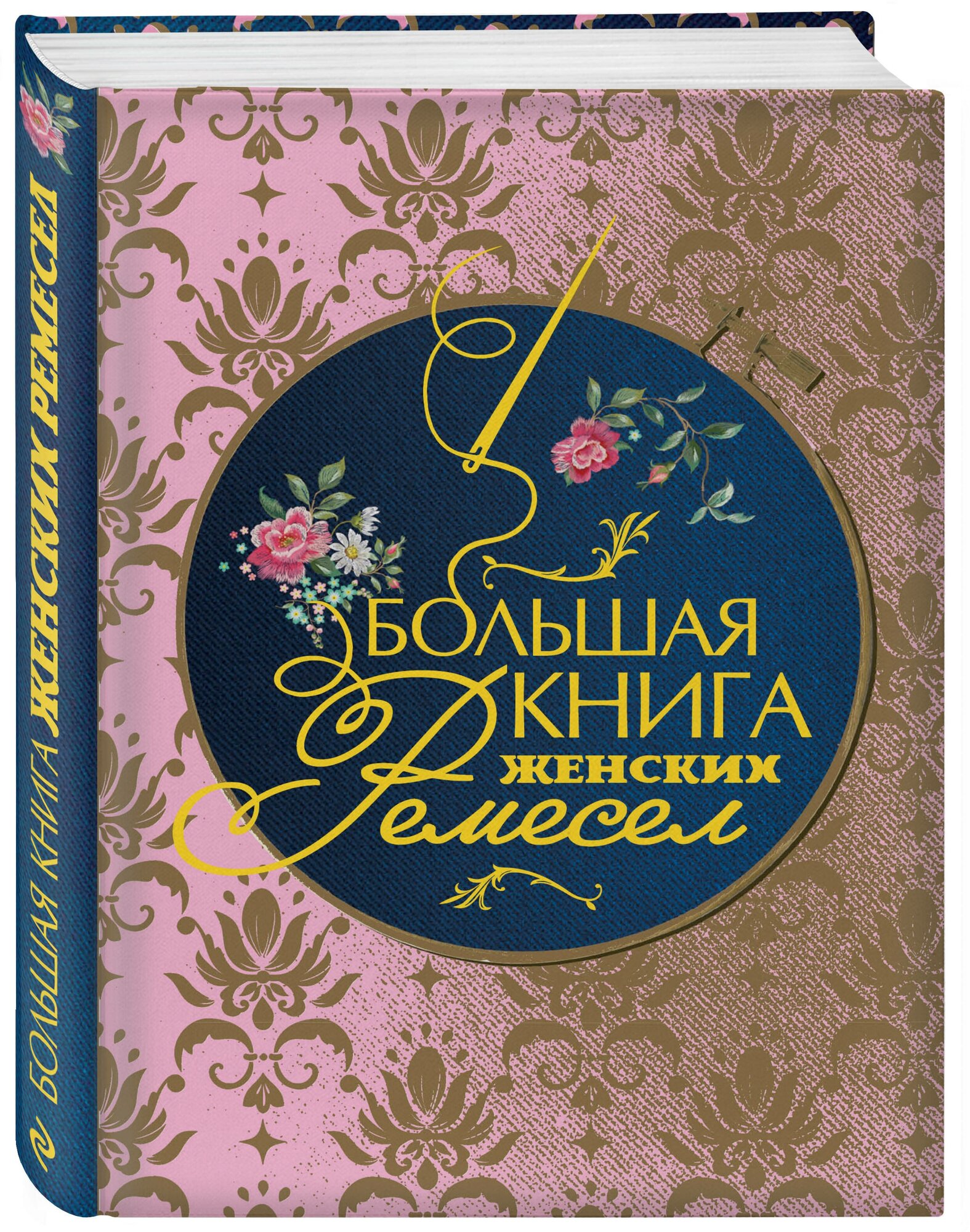 Большая книга женских ремесел (Кулимбекова Л., Поспелова-Гатцук М. А., Севостьянова П. Ф.) - фото №1