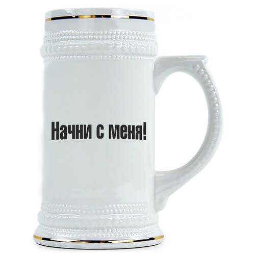 фото Пивная кружка начни с меня drabs