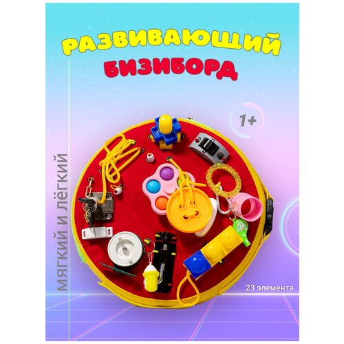 Бизиборд мягкий, круг красный, 23 элемента бизиборд мягкий развивающие игрушки для мальчиков и для девочек от 1 года